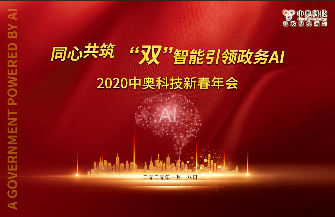 2020中奧科技新春年會盛典即將開啟，亮點搶先看！