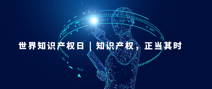 世界知識產權日：知識產權，為更美好的未來而創新