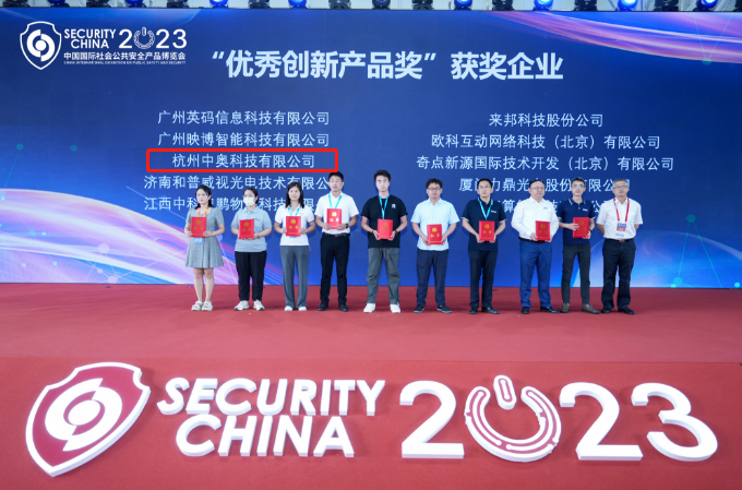 喜訊！中奧科技博搜榮獲2023年北京安博會(huì)創(chuàng)新產(chǎn)品優(yōu)秀獎(jiǎng)