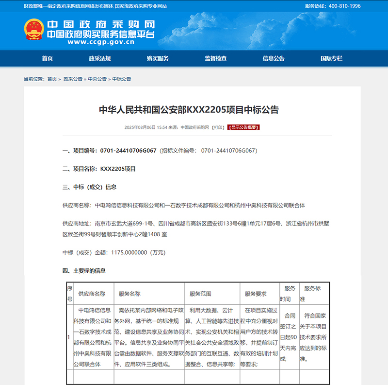 喜訊！強強聯合，共筑公安信息化新生態 —— 中奧科技聯合體中標公安部 KXX2205 項目